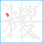 糭笔顺分解图片1