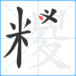 糭笔顺分解图片10