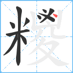 糭笔顺分解图片11