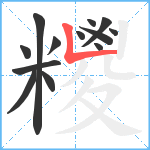 糭笔顺分解图片13