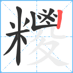 糭笔顺分解图片14