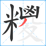 糭笔顺分解图片15