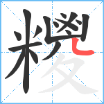 糭笔顺分解图片16