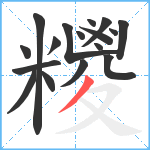 糭笔顺分解图片17