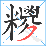 糭笔顺分解图片18