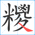 糭笔顺分解图片19