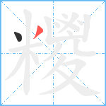 糭笔顺分解图片2