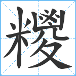 糭笔顺分解图片20