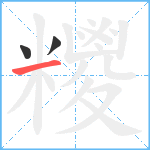 糭笔顺分解图片3