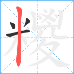 糭笔顺分解图片4