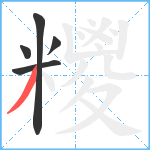 糭笔顺分解图片5