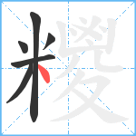 糭笔顺分解图片6