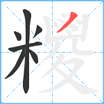 糭笔顺分解图片7