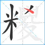 糭笔顺分解图片8