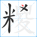 糭笔顺分解图片9