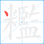 糮笔顺分解图片1