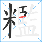 糮笔顺分解图片10