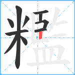 糮笔顺分解图片11