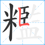 糮笔顺分解图片12