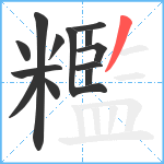 糮笔顺分解图片13