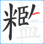 糮笔顺分解图片14