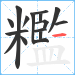 糮笔顺分解图片15