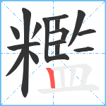 糮笔顺分解图片16