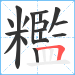 糮笔顺分解图片17