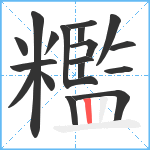 糮笔顺分解图片18