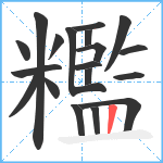 糮笔顺分解图片19