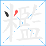 糮笔顺分解图片2