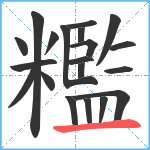 糮笔顺分解图片20