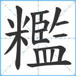 糮笔顺分解图片21