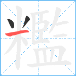 糮笔顺分解图片3