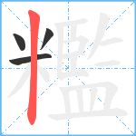 糮笔顺分解图片4