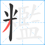 糮笔顺分解图片5