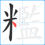 糮笔顺分解图片6