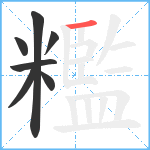 糮笔顺分解图片7