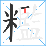 糮笔顺分解图片8