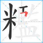 糮笔顺分解图片9