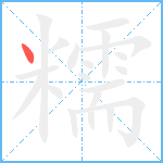 糯笔顺分解图片1