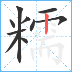 糯笔顺分解图片10