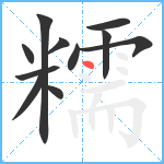 糯笔顺分解图片11