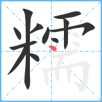 糯笔顺分解图片12