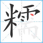 糯笔顺分解图片13