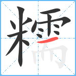 糯笔顺分解图片15