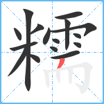 糯笔顺分解图片16