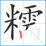 糯笔顺分解图片17