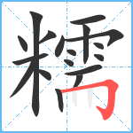 糯笔顺分解图片18