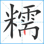 糯笔顺分解图片19